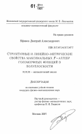 Ефимов, Дмитрий Александрович. Структурные и линейно-метрические свойства максимальных F - алгебр голоморфных функций в полуплоскости: дис. кандидат физико-математических наук: 01.01.01 - Математический анализ. Москва. 2007. 69 с.