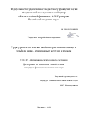 Гладилин Андрей Александрович. Структурные и оптические свойства кристаллов селенида и сульфида цинка, легированных железом и хромом: дис. кандидат наук: 01.04.07 - Физика конденсированного состояния. ФГБУН Институт общей физики имени А.М. Прохорова Российской академии наук. 2020. 130 с.