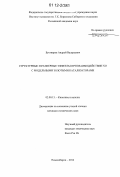 Бухтияров, Андрей Валерьевич. Структурные и размерные эффекты при взаимодействии NO с модельными золотыми катализаторами: дис. кандидат химических наук: 02.00.15 - Катализ. Новосибирск. 2012. 120 с.