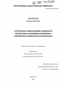 Дунаевская, Татьяна Алексеевна. Структурные и семантические особенности экспрессивно-коллоквиальной лексики в современных английском и русском языках: дис. кандидат филологических наук: 10.02.19 - Теория языка. Череповец. 2005. 298 с.