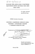 Кочкина, Алевтина Николаевна. Структурные и семантические особенности сложных предложений с противительным отношением в современном французском языке: дис. кандидат филологических наук: 10.02.05 - Романские языки. Москва. 1984. 175 с.