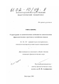 Тянь Цзюнь. Структурные и семантические особенности соматических фразеологизмов в русском и китайском языках: дис. кандидат филологических наук: 10.02.20 - Сравнительно-историческое, типологическое и сопоставительное языкознание. Волгоград. 2001. 215 с.
