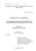 Куныгина, Ольга Владимировна. Структурные и семантические свойства и отношения класса фразеологизмов-частиц: дис. кандидат филологических наук: 10.02.01 - Русский язык. Челябинск. 2000. 225 с.