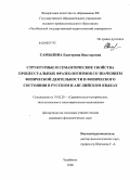 Самылина, Екатерина Викторовна. Структурные и семантические свойства процессуальных фразеологизмов со значением физической деятельности и физического состояния в русском и английском языках: дис. кандидат филологических наук: 10.02.20 - Сравнительно-историческое, типологическое и сопоставительное языкознание. Челябинск. 2008. 256 с.