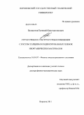 Белоногов, Евгений Константинович. Структурные и субструктурные изменения с ростом толщины конденсированных пленок неорганических материалов: дис. доктор физико-математических наук: 01.04.07 - Физика конденсированного состояния. Воронеж. 2011. 308 с.