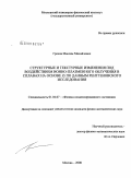 Грехов, Максим Михайлович. Структурные и текстурные изменения под воздействием ионно-плазменного облучения в сплавах на основе Zr по данным рентгеновского исследования: дис. кандидат физико-математических наук: 01.04.07 - Физика конденсированного состояния. Москва. 2009. 141 с.
