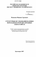 Молокеев, Максим Сергеевич. Структурные исследования фазовых переходов во фтор-кислородных эльпасолитах: дис. кандидат физико-математических наук: 01.04.07 - Физика конденсированного состояния. Красноярск. 2007. 87 с.
