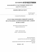 Сошникова, Юлия Михайловна. Структурные изменения хрящевой ткани при неразрушающем лазерном воздействии с длиной волны 1,56 мкм: дис. кандидат наук: 02.00.04 - Физическая химия. Москва. 2015. 104 с.