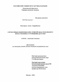 Вологиров, Аслан Сафарбиевич. Структурные изменения коры лобной области большого мозга человека от рождения до 20 лет: дис. кандидат медицинских наук: 14.00.02 - Анатомия человека. Москва. 2004. 188 с.
