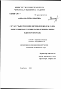 Машарова, Елена Ивановна. Структурные изменения щитовидной железы у лиц, подвергшихся облучению радиоактивным йодом в детском возрасте: дис. кандидат медицинских наук: 14.00.05 - Внутренние болезни. Челябинск. 2003. 139 с.