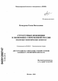 Кочкурова, Елена Витальевна. Структурные изменения в экономике современной России: политико-экономические аспекты: дис. кандидат экономических наук: 08.00.01 - Экономическая теория. Москва. 2012. 177 с.