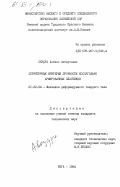 Скудра, Албинс Албертович. Структурные критерии прочности косоугольно армированных пластиков: дис. кандидат технических наук: 01.02.04 - Механика деформируемого твердого тела. Рига. 1984. 213 с.