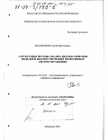 Шалобанов, Сергей Викторович. Структурные методы анализа диагностических моделей и диагностирования непрерывных систем управления: дис. доктор технических наук: 05.13.01 - Системный анализ, управление и обработка информации (по отраслям). Хабаровск. 2001. 355 с.