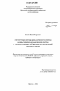 Банина, Нина Валериевна. Структурные методы динамического синтеза колебательных механических систем с учетом особенностей физических реализаций обратных связей: дис. кандидат технических наук: 01.02.06 - Динамика, прочность машин, приборов и аппаратуры. Иркутск. 2006. 198 с.