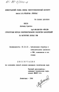 Михов, Любомир Христов. Структурные методы совершенствования подсистем накопителей на магнитных дисках ЭВМ: дис. кандидат технических наук: 05.13.13 - Телекоммуникационные системы и компьютерные сети. Ленинград. 1984. 220 с.