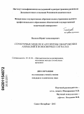 Полозов, Юрий Александрович. Структурные модели и алгоритмы обнаружения аномалий в ионосферных сигналах: дис. кандидат технических наук: 05.13.18 - Математическое моделирование, численные методы и комплексы программ. Санкт-Петербург. 2011. 134 с.