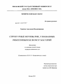 Сурдина, Анастасия Владимировна. Структурные мотивы РНК, узнаваемые рибосомным белком S7 бактерий: дис. кандидат химических наук: 02.00.10 - Биоорганическая химия. Москва. 2010. 140 с.