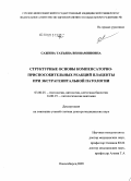 Сажина, Татьяна Вениаминовна. Структурные основы компенсаторно-приспособительных реакций плаценты при экстрагенитальной патологии: дис. доктор медицинских наук: 03.00.25 - Гистология, цитология, клеточная биология. Новосибирск. 2009. 247 с.