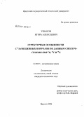 Ушаков, Игорь Алексеевич. Структурные особенности C2-замещенных пирролов по данным спектроскопии ЯМР 1H, 13C и 15N: дис. кандидат химических наук: 02.00.03 - Органическая химия. Иркутск. 2006. 131 с.
