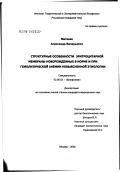 Матвеев, Александр Валерьевич. Структурные особенности эритроцитарной мембраны новорожденных в норме и при гемолитической анемии невыясненной этилогии: дис. кандидат медицинских наук: 03.00.02 - Биофизика. Москва. 2002. 95 с.