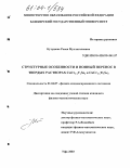 Кутушева, Раиса Муллагалиевна. Структурные особенности и ионный перенос в твердых растворах CuCr1-xV x Se2 и CuCr1-x Ti x Se2: дис. кандидат физико-математических наук: 01.04.07 - Физика конденсированного состояния. Уфа. 2003. 134 с.