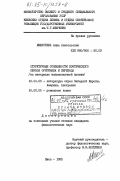 Мишустина, Анна Анатольевна. Структурные особенности поэтического образа оригинала и перевода (на материале испаноязычной поэзии): дис. кандидат филологических наук: 10.01.05 - Литература народов Европы, Америки и Австралии. Киев. 1985. 195 с.