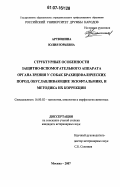 Артюшина, Юлия Юрьевна. Структурные особенности защитно-вспомогательного аппарата органа зрения у собак брахицефалических пород, обуславливающие экзофтальмию, и методика их коррекции: дис. кандидат ветеринарных наук: 16.00.02 - Патология, онкология и морфология животных. Москва. 2007. 139 с.