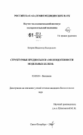 Егоров, Владимир Валерьевич. Структурные предпосылки амилоидогенности модельных белков: дис. кандидат биологических наук: 03.00.04 - Биохимия. Санкт-Петербург. 2007. 106 с.