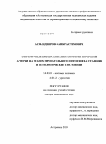 Асфандияров, Фаик Растямович. Структурные преобразования системы почечной артерии на этапах пренатального онтогенеза, старения и патологических состояний: дис. доктор медицинских наук: 14.03.01 - Анатомия человека. Саратов. 2011. 308 с.