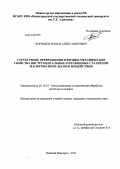 Воробьев, Роман Александрович. Структурные превращения и физико-механические свойства инструментальных и пружинных сталей при магнитно-импульсном воздействии: дис. кандидат технических наук: 05.16.01 - Металловедение и термическая обработка металлов. Нижний Новгород. 2011. 168 с.