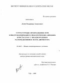 Делёв, Владимир Алексеевич. Структурные превращения при электроконвекции в нематических жидких кристаллах с неоднородным распределением поля директора: дис. доктор физико-математических наук: 01.04.07 - Физика конденсированного состояния. Уфа. 2009. 234 с.