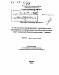 Ладьянов, Владимир Иванович. Структурные превращения в металлических расплавах и их проявление при затвердевании и кристаллизации быстрозакаленных сплавов: дис. доктор физико-математических наук: 02.00.04 - Физическая химия. Ижевск. 2004. 310 с.