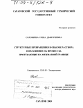 Соловьева, Нина Дмитриевна. Структурные превращения в объеме раствора и их влияние на процессы, протекающие на межфазной границе: дис. доктор технических наук: 02.00.05 - Электрохимия. Саратов. 2003. 356 с.