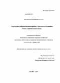 Золотницкий, Андрей Валерьевич. Структурные реформы железнодорожного транспорта в Германии и России. Сравнительный анализ: дис. кандидат экономических наук: 08.00.05 - Экономика и управление народным хозяйством: теория управления экономическими системами; макроэкономика; экономика, организация и управление предприятиями, отраслями, комплексами; управление инновациями; региональная экономика; логистика; экономика труда. Москва. 2008. 189 с.