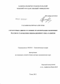 Гасанов, Магерам Алиевич. Структурные сдвиги в условиях трансформации экономики России и становления инновационного типа развития: дис. доктор экономических наук: 08.00.01 - Экономическая теория. Томск. 2012. 397 с.