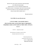 Захарова Евгения Михайловна. Структурные, семантические и прагматические характеристики сравнения в индивидуально-авторской картине мира Германа Гессе: дис. кандидат наук: 10.02.04 - Германские языки. ФГАОУ ВО «Волгоградский государственный университет». 2019. 198 с.