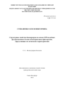 Степаненко Олеся Викторовна. Структурные свойства биомаркеров на основе GFP-подобных флуоресцентных белков и бактериальных фитохромов, определяющие их оптические характеристики: дис. доктор наук: 00.00.00 - Другие cпециальности. ФГБУН Институт цитологии Российской академии наук. 2022. 282 с.