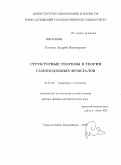 Тетенов, Андрей Викторович. Структурные теоремы в теории самоподобных фракталов: дис. доктор физико-математических наук: 01.01.04 - Геометрия и топология. Горно-Алтайск, Новосибирск. 2010. 216 с.