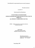 Перевозкина, Юлия Михайловна. Структурные трансформации психосемантических мифологических пространств личности: на примере славянской культуры: дис. кандидат психологических наук: 19.00.01 - Общая психология, психология личности, история психологии. Новосибирск. 2009. 222 с.