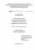 Васильев, Антон Витальевич. Структурный анализ дуоденопанкреатического комплекса при остром и хроническом панкреатите: дис. кандидат медицинских наук: 14.03.02 - Патологическая анатомия. Новосибирск. 2013. 148 с.