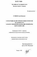 Кузиков, Сергей Иванович. Структурный анализ горизонтальных скоростей по данным GPS и характер современной деформации земной коры Центральной Азии: дис. кандидат физико-математических наук: 25.00.10 - Геофизика, геофизические методы поисков полезных ископаемых. Москва. 2007. 167 с.
