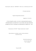 Черных, Валерий Валентинович. Структурный анализ, расчет и многокритериальная оптимизация параметров и характеристик механизмов подвесок колес легковых автомобилей семейства "ВАЗ": дис. кандидат технических наук: 05.02.18 - Теория механизмов и машин. Тольятти. 2002. 141 с.