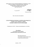 Крук, Александр Александрович. Структурный беспорядок и оптические процессы в кристаллах ниобата лития с низким эффектом фоторефракции: дис. кандидат наук: 01.04.07 - Физика конденсированного состояния. Апатиты. 2015. 170 с.