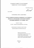 Антонычева, Елена Альбертовна. Структурный беспорядок в монокристаллах ниобата лития и его проявление в фоторефрактивном и комбинационном рассеянии света: дис. кандидат физико-математических наук: 01.04.05 - Оптика. Хабаровск. 2012. 148 с.