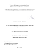 Пономарев Александр Николаевич. Структурный ближний порядок и электронные свойства углеродных нанотрубок: дис. доктор наук: 00.00.00 - Другие cпециальности. ФГАОУ ВО «Национальный исследовательский Томский государственный университет». 2023. 173 с.