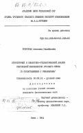 Григораш, Антонина Михайловна. Структурный и семантико-стилистический анализ глагольной фразеологии русского языка (в сопоставлении с украинским): дис. кандидат филологических наук: 10.02.01 - Русский язык. Киев. 1984. 387 с.