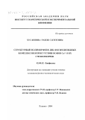 Хусаинова, Раиля Сагитовна. Структурный полиморфизм ДНК-фосфолипидных комплексов в присутствии ионов Ca2+ и их стехиометрия: дис. кандидат физико-математических наук: 03.00.02 - Биофизика. Пущино. 2000. 88 с.