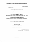 Горшков, Константин Сергеевич. Структурный синтез и символьный допусковый анализ электрических цепей методом схемных определителей: дис. кандидат технических наук: 05.09.05 - Теоретическая электротехника. Ульяновск. 2010. 157 с.