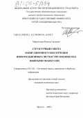 Марюхненко, Виктор Сергеевич. Структурный синтез навигационного обеспечения информационных систем управления подвижными объектами: дис. кандидат технических наук: 05.13.01 - Системный анализ, управление и обработка информации (по отраслям). Иркутск. 2005. 232 с.