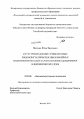 Малахова, Юлия Николаевна. Структурообразование гребнеобразных жидкокристаллических циклолинейных полиметилсилоксанов и карбосилановых дендримеров в ленгмюровских слоях: дис. кандидат наук: 02.00.06 - Высокомолекулярные соединения. Москва. 2013. 140 с.